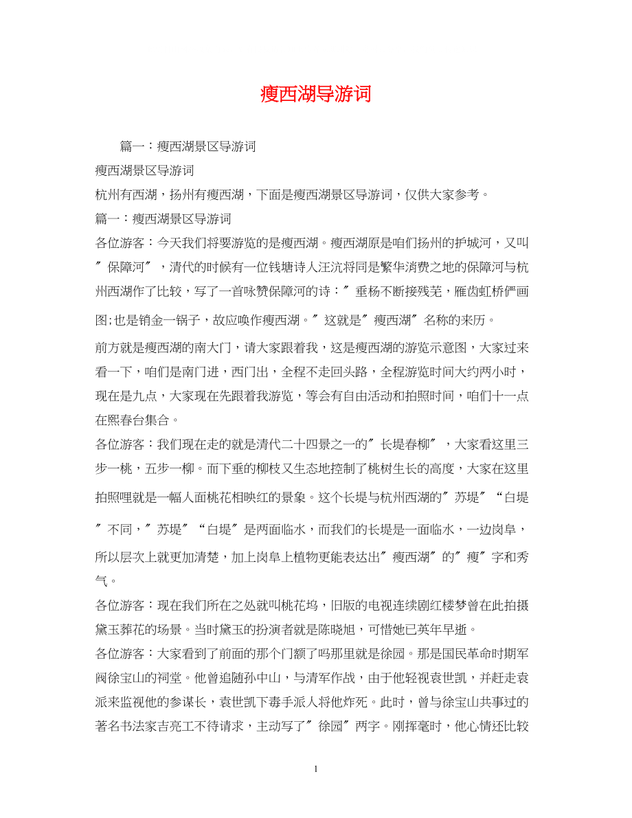 2023年瘦西湖导游词2.docx_第1页