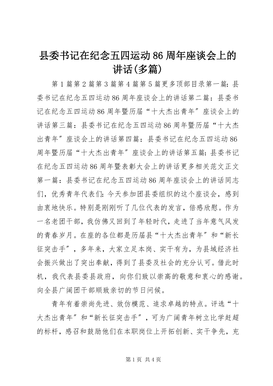 2023年县委书记在纪念五四运动86周年座谈会上的致辞多篇.docx_第1页