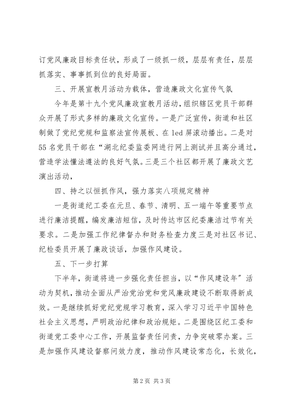 2023年街道党风廉政建设半总结.docx_第2页