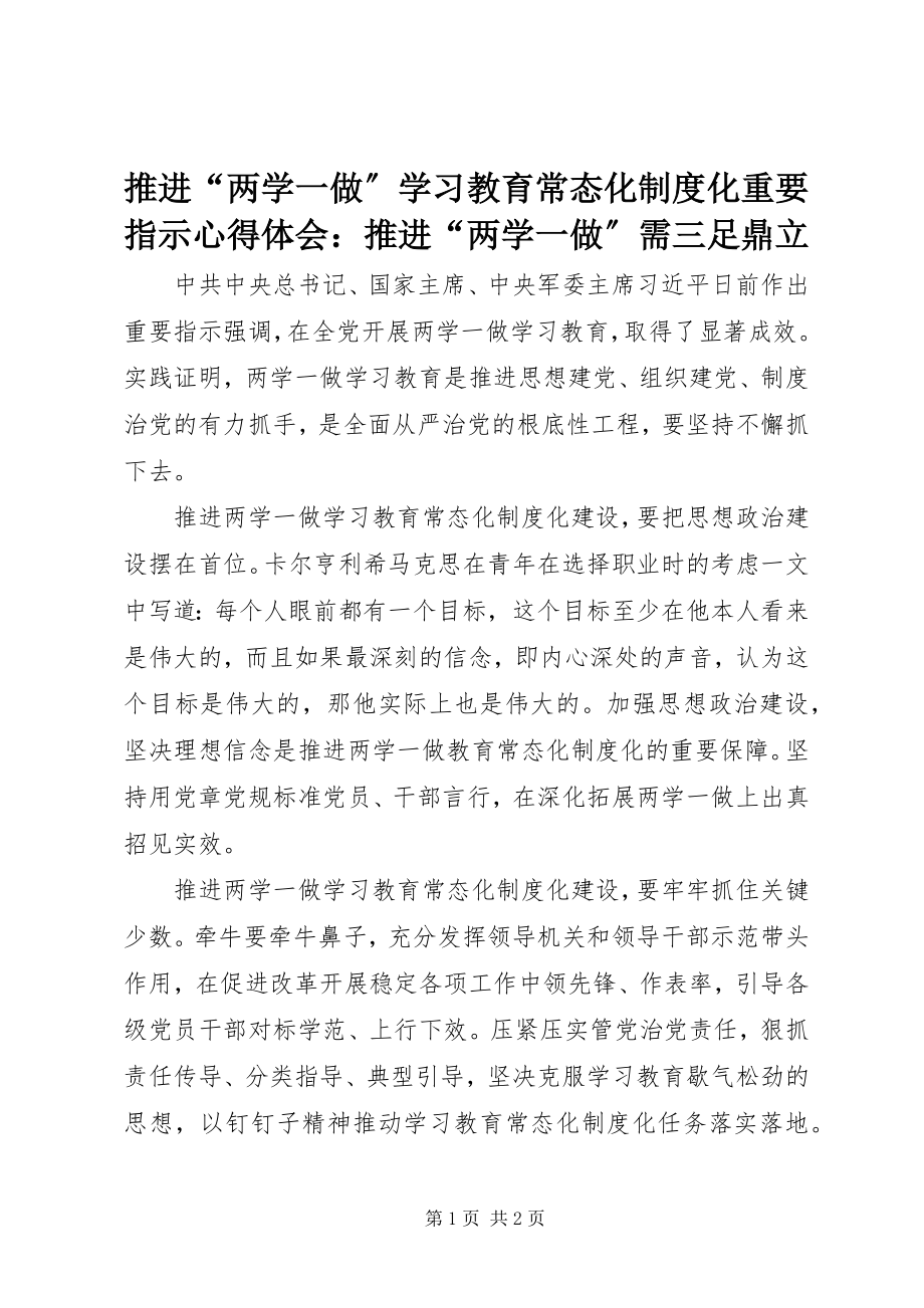 2023年推进“两学一做”学习教育常态化制度化重要指示心得体会推进“两学一做”需三足鼎立.docx_第1页