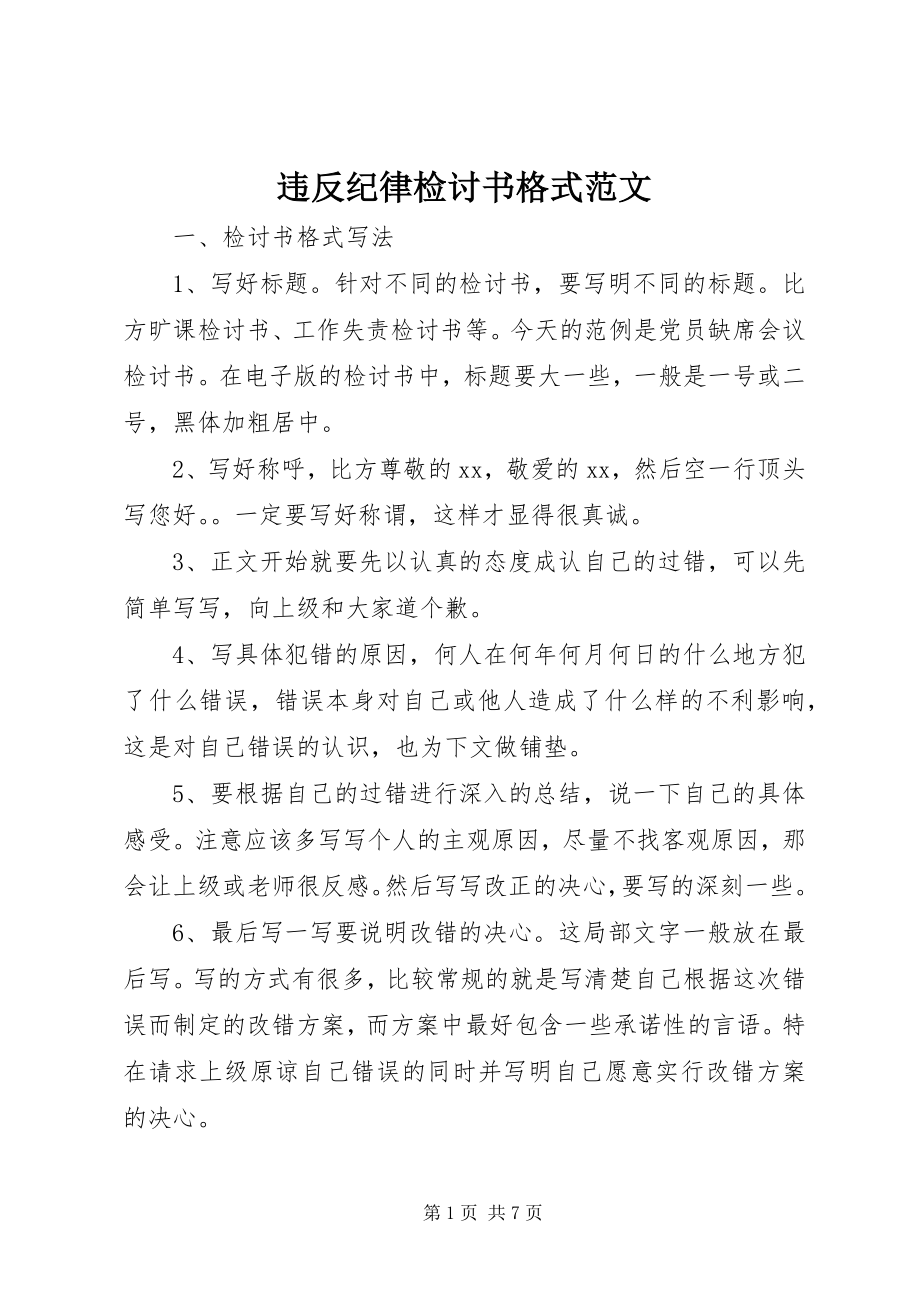 2023年违反纪律检讨书格式2.docx_第1页