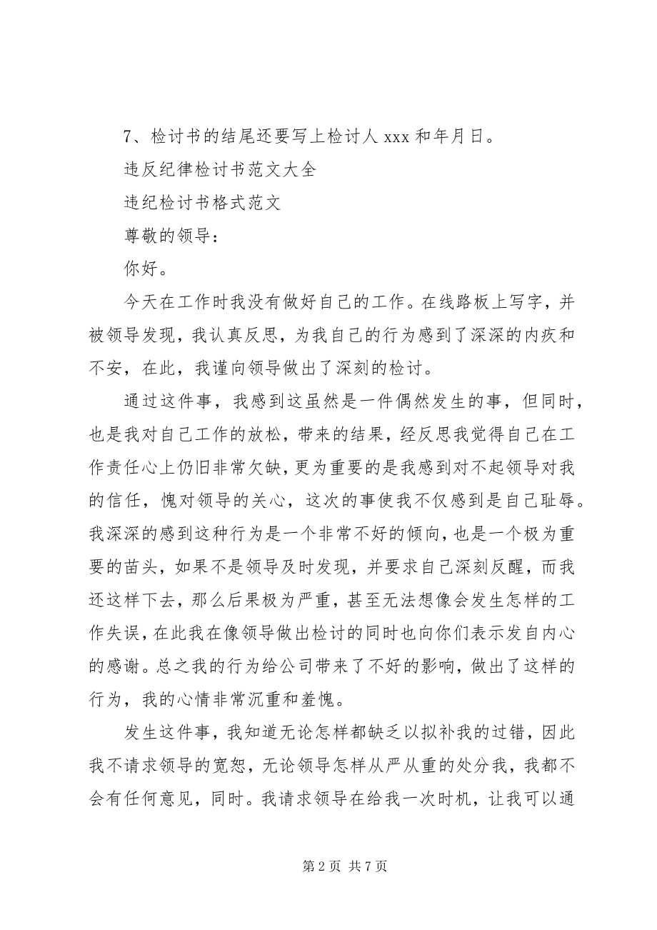 2023年违反纪律检讨书格式2.docx_第2页