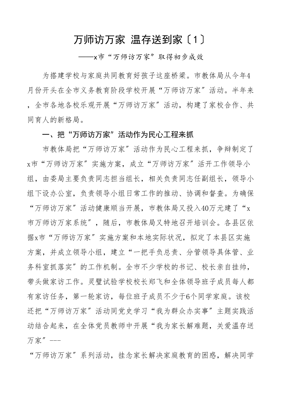 2023年万师访万家活动工作经验材料2篇学校小学中学家访.doc_第1页