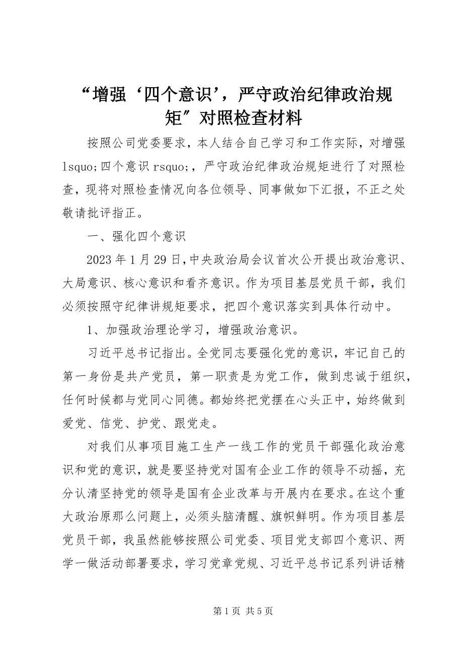 2023年增强‘四个意识’严守政治纪律政治规矩对照检查材料.docx_第1页