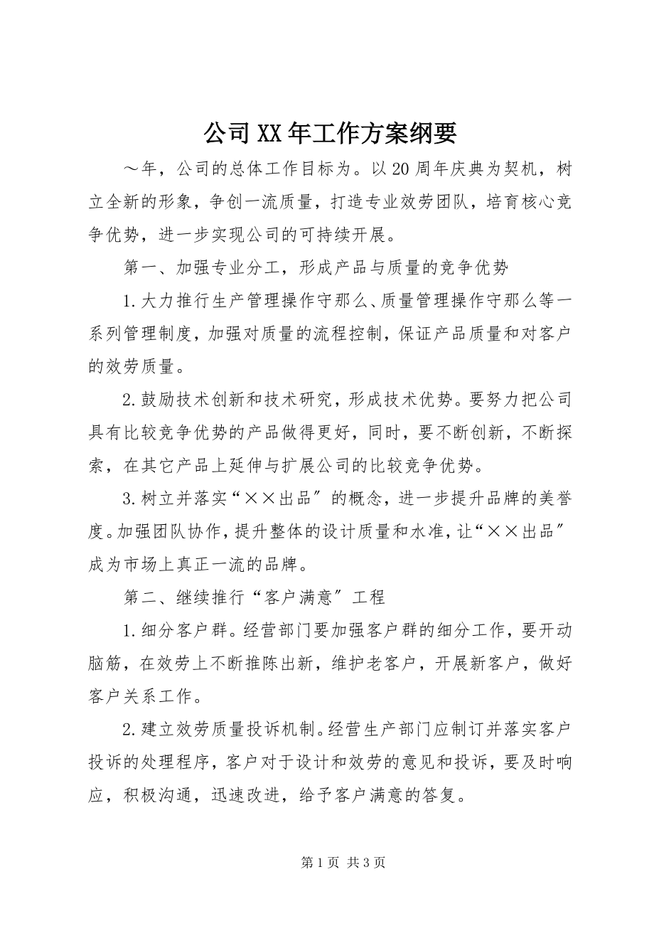 2023年公司某年工作计划纲要.docx_第1页