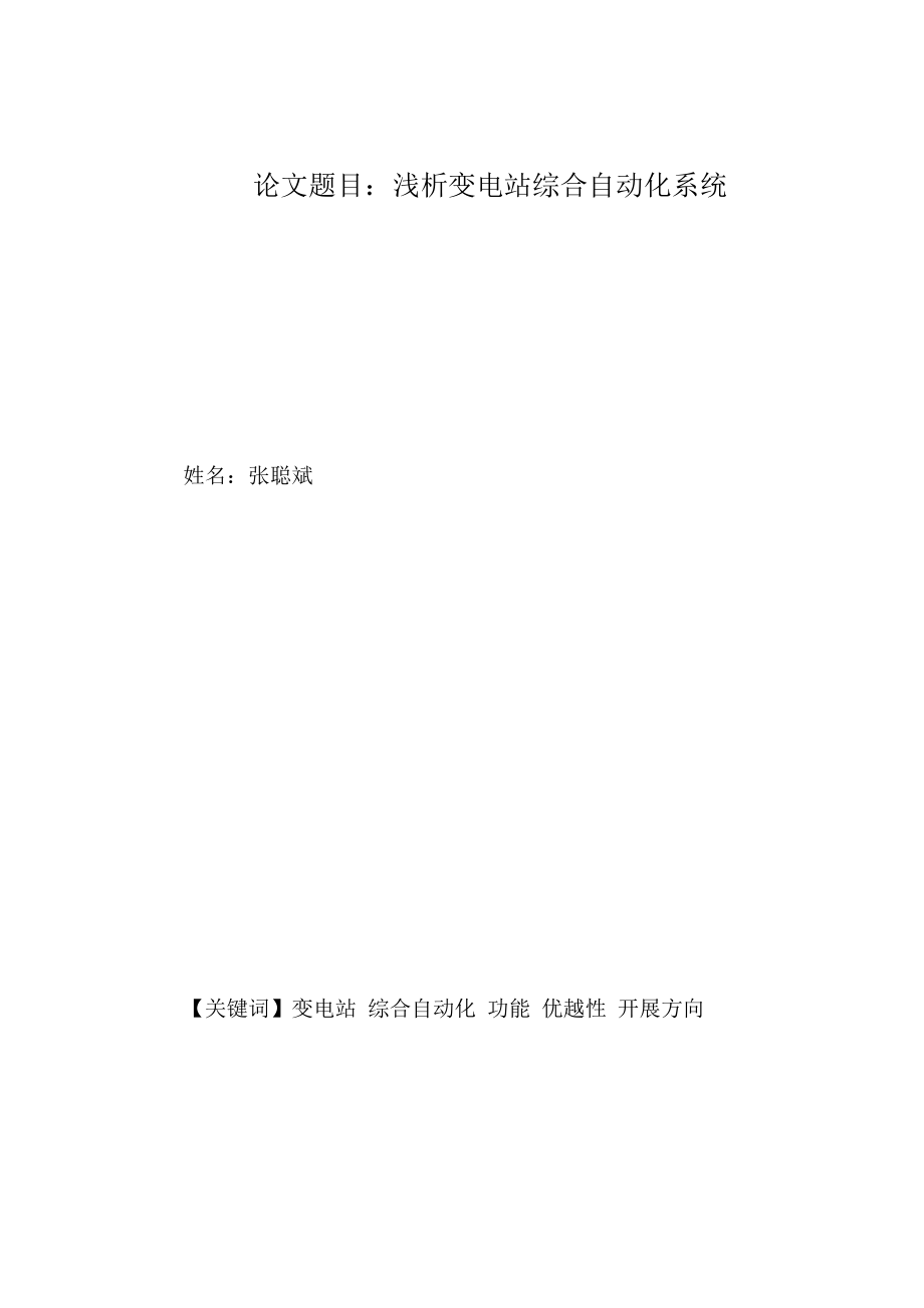 2023年浅析变电站综合自动化系统.docx_第1页