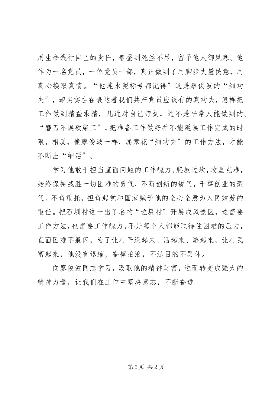 2023年学习廖俊波个人体会.docx_第2页