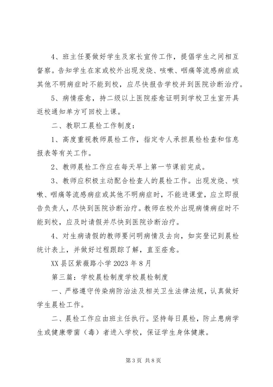 2023年学校卫生晨检制度.docx_第3页