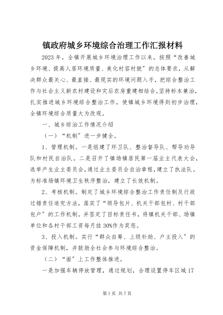 2023年镇政府城乡环境综合治理工作汇报材料.docx_第1页