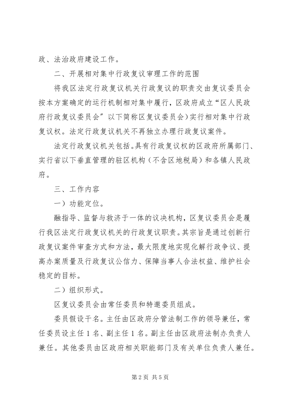 2023年行政复议审理处理实施方案.docx_第2页