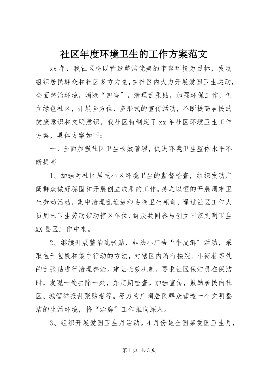 2023年社区年度环境卫生的工作计划.docx_第1页