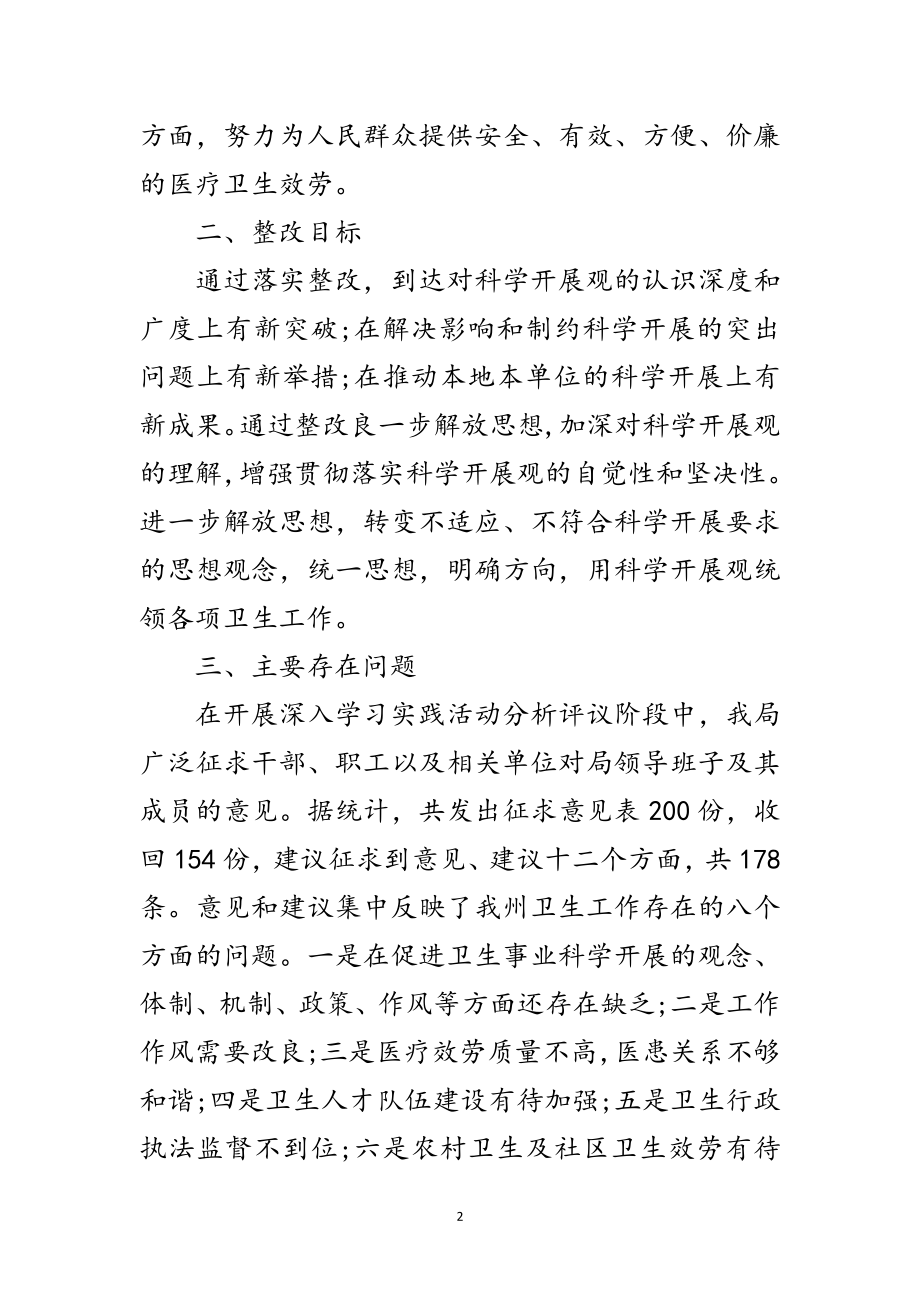 2023年卫生科学发展观整改落实方案范文.doc_第2页