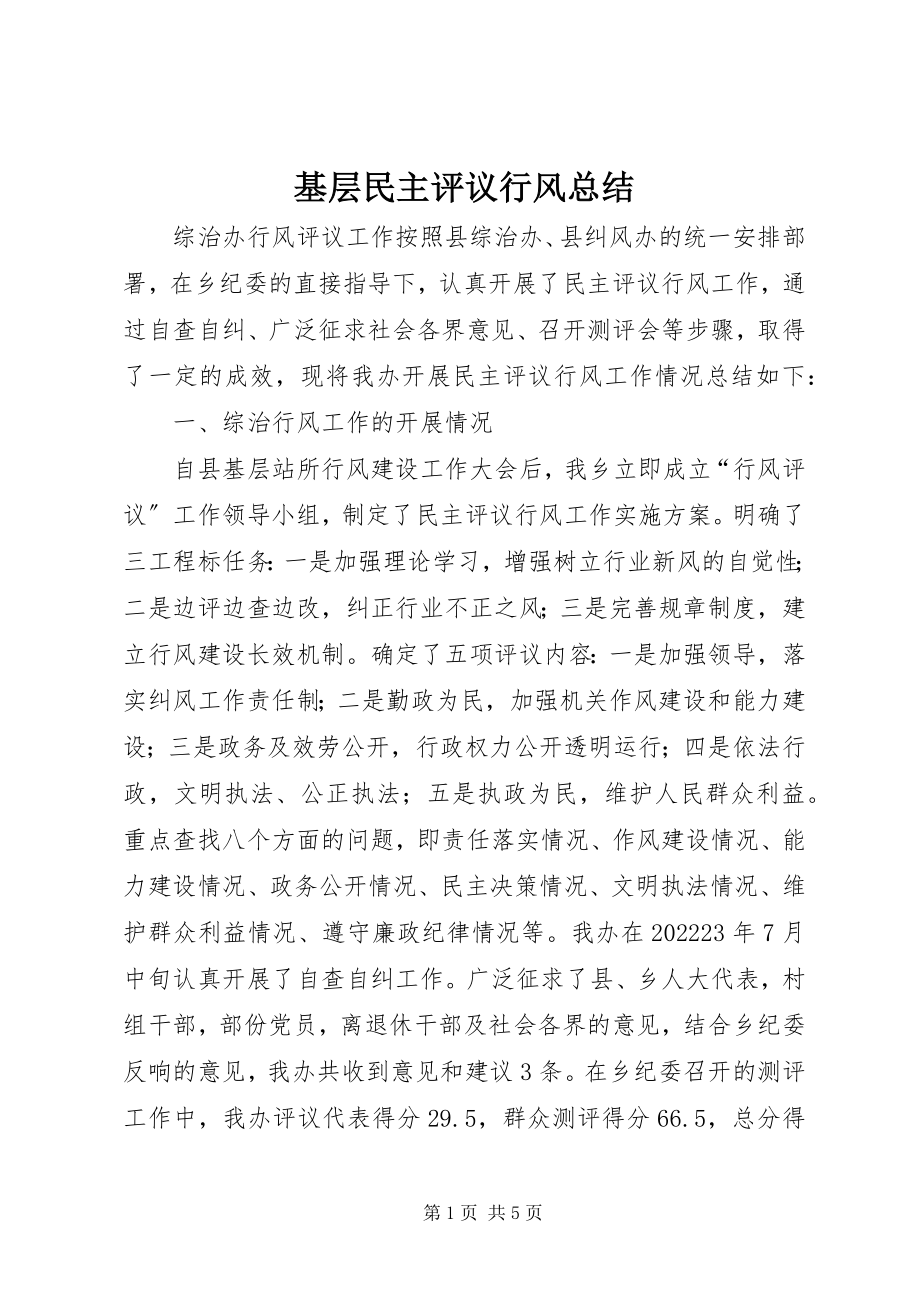 2023年基层民主评议行风总结.docx_第1页