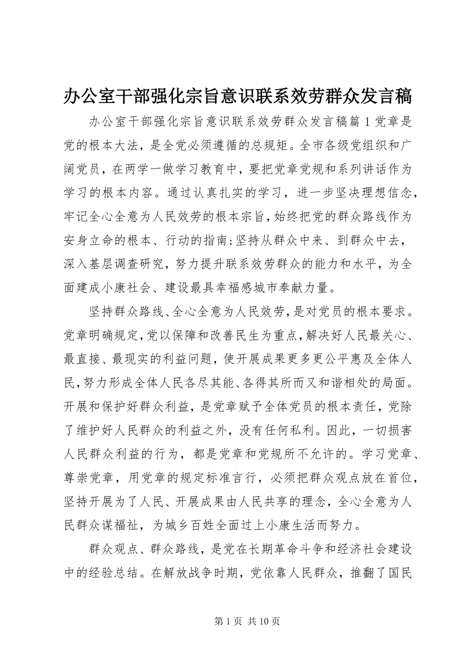 2023年办公室干部强化宗旨意识联系服务群众讲话稿新编.docx_第1页