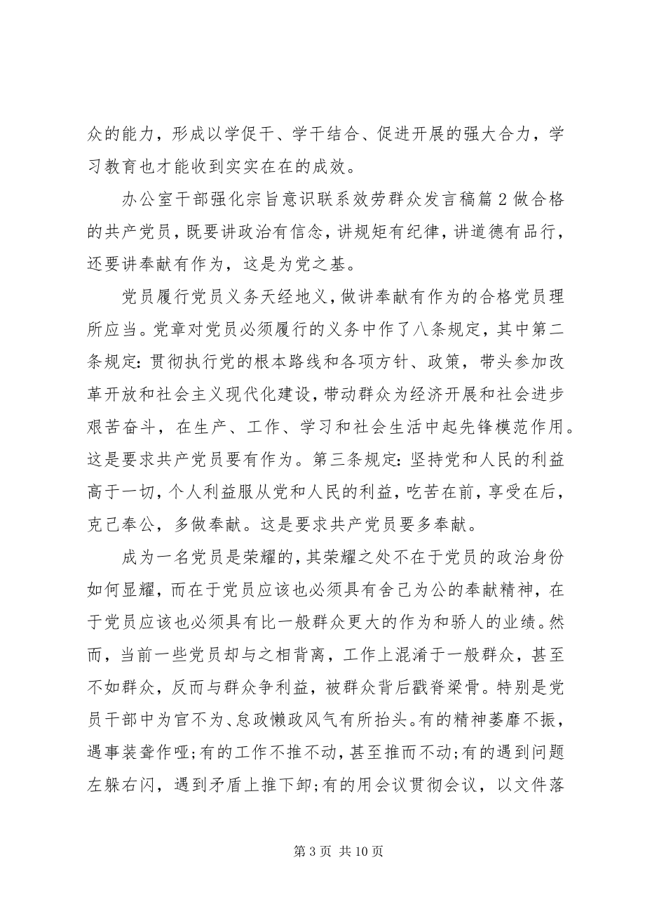 2023年办公室干部强化宗旨意识联系服务群众讲话稿新编.docx_第3页