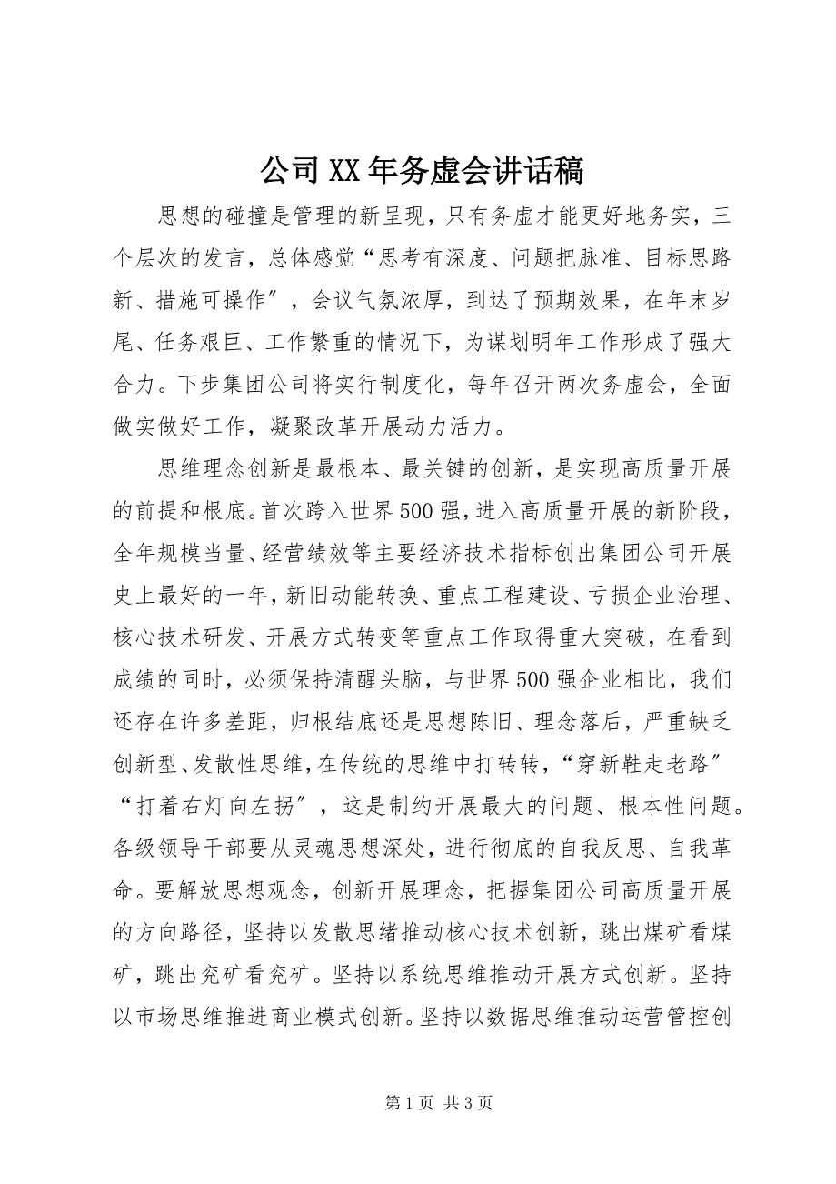 2023年公司某年务虚会致辞稿.docx_第1页