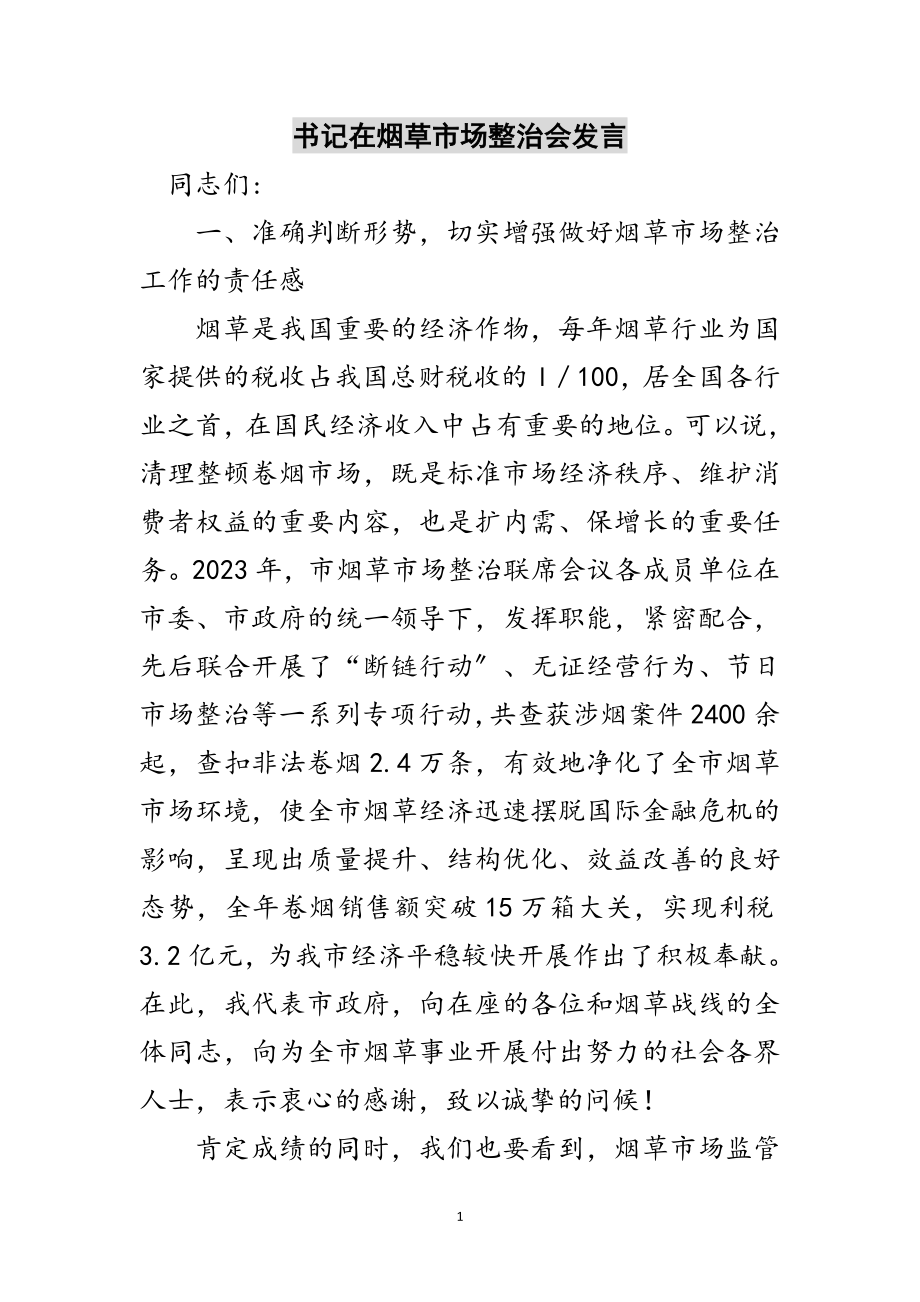 2023年书记在烟草市场整治会发言范文.doc_第1页