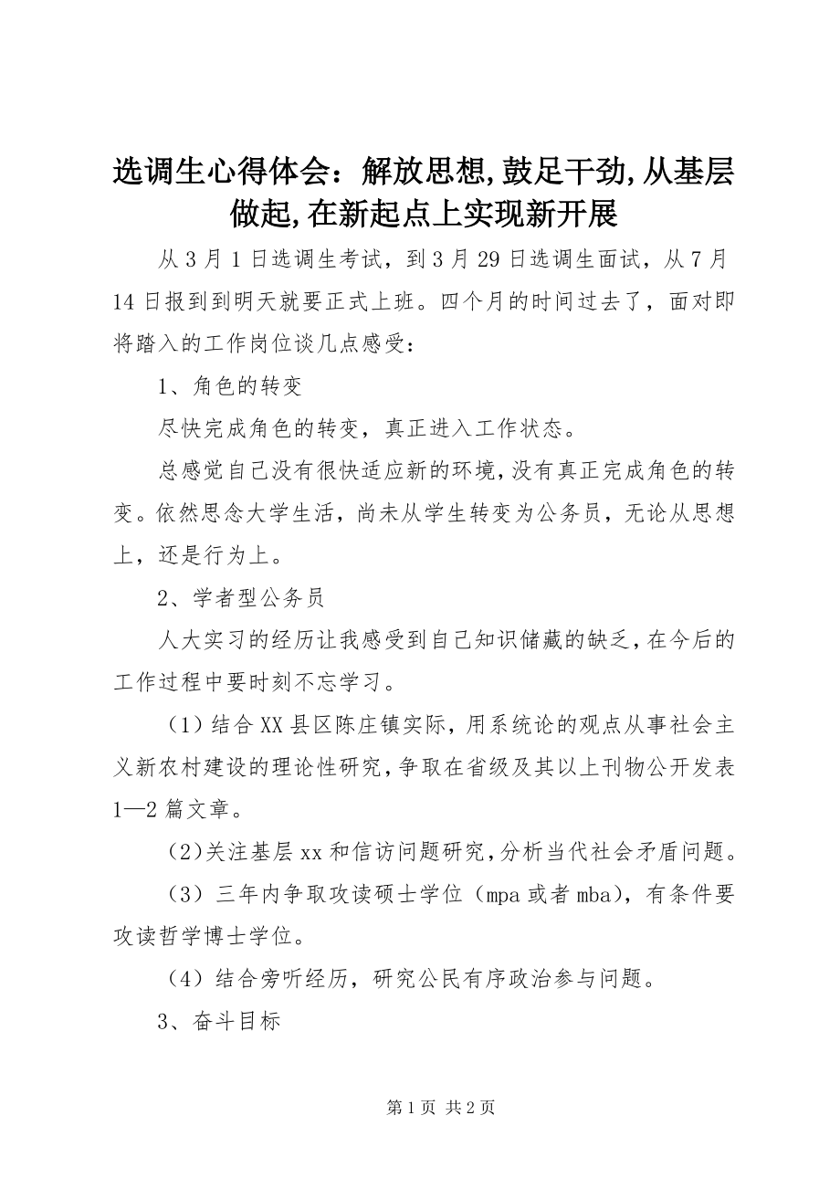 2023年选调生心得体会解放思想鼓足干劲从基层做起在新起点上实现新发展.docx_第1页