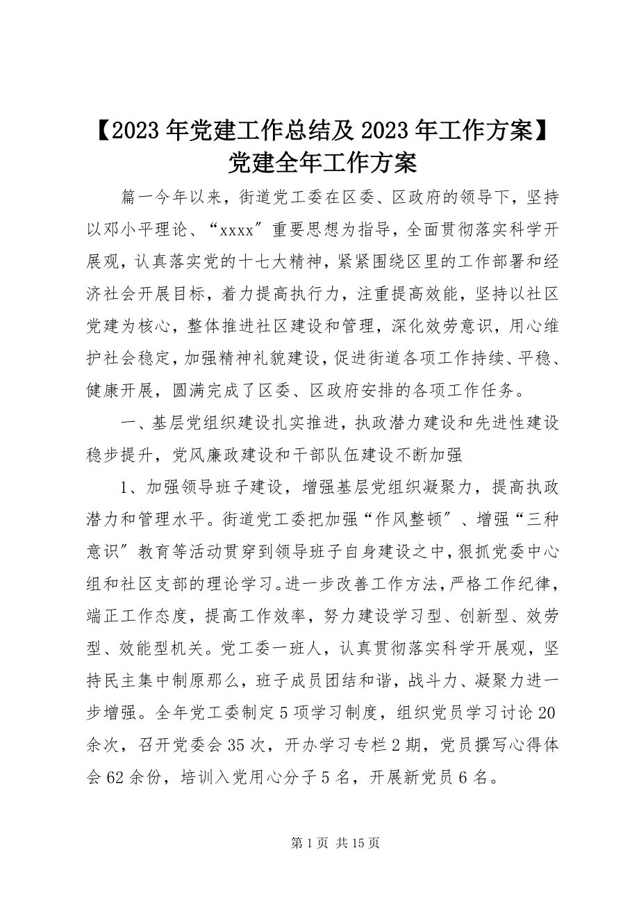 2023年党建工作总结及工作计划党建全年工作计划新编.docx_第1页