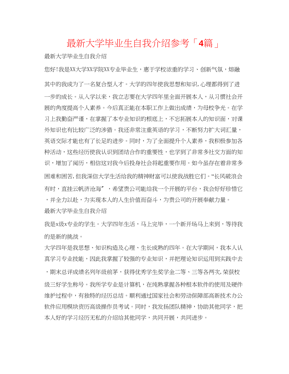 2023年大学毕业生自我介绍「4篇」.docx_第1页