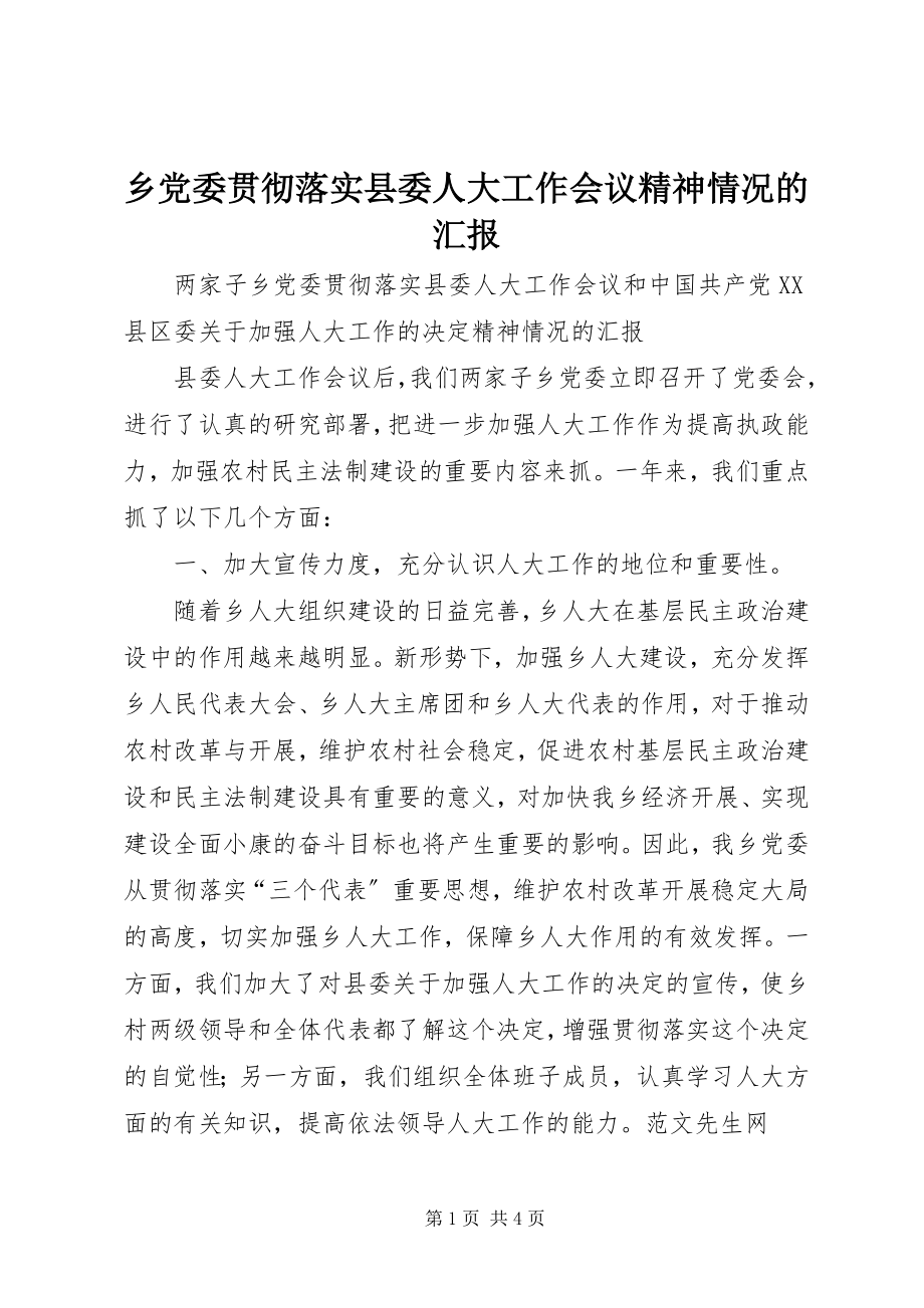 2023年乡党委贯彻落实县委人大工作会议精神情况的汇报.docx_第1页