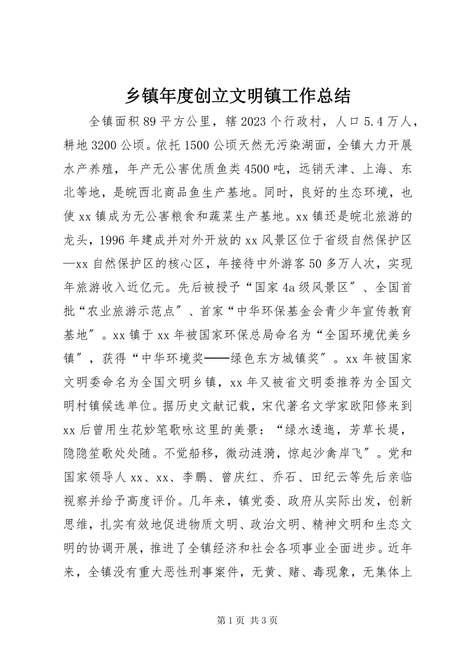 2023年乡镇年度创建文明镇工作总结.docx_第1页