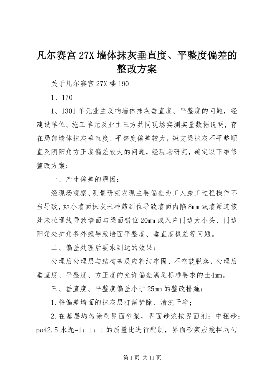 2023年凡尔赛宫27X墙体抹灰垂直度、平整度偏差的整改方案.docx_第1页