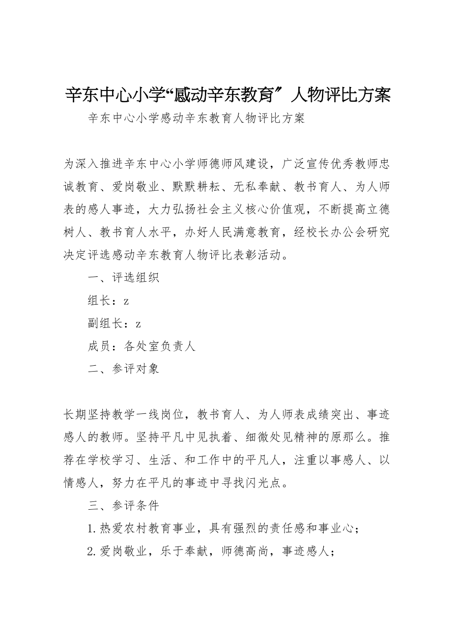 2023年辛东中心小学感动辛东教育人物评比方案.doc_第1页