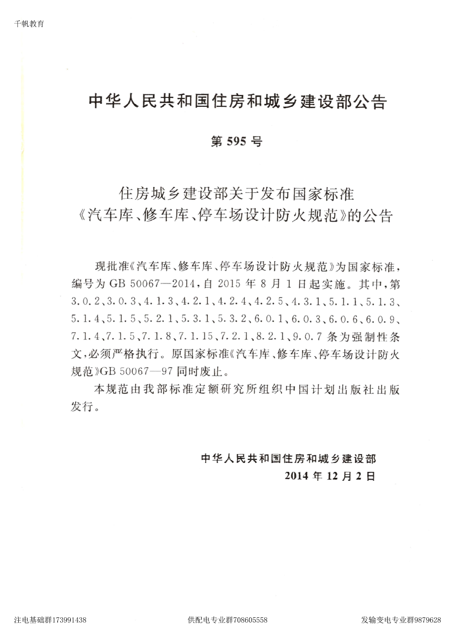 39、《汽车库、修车库、停车场设计防火规范》GB 50067-2014.pdf_第2页