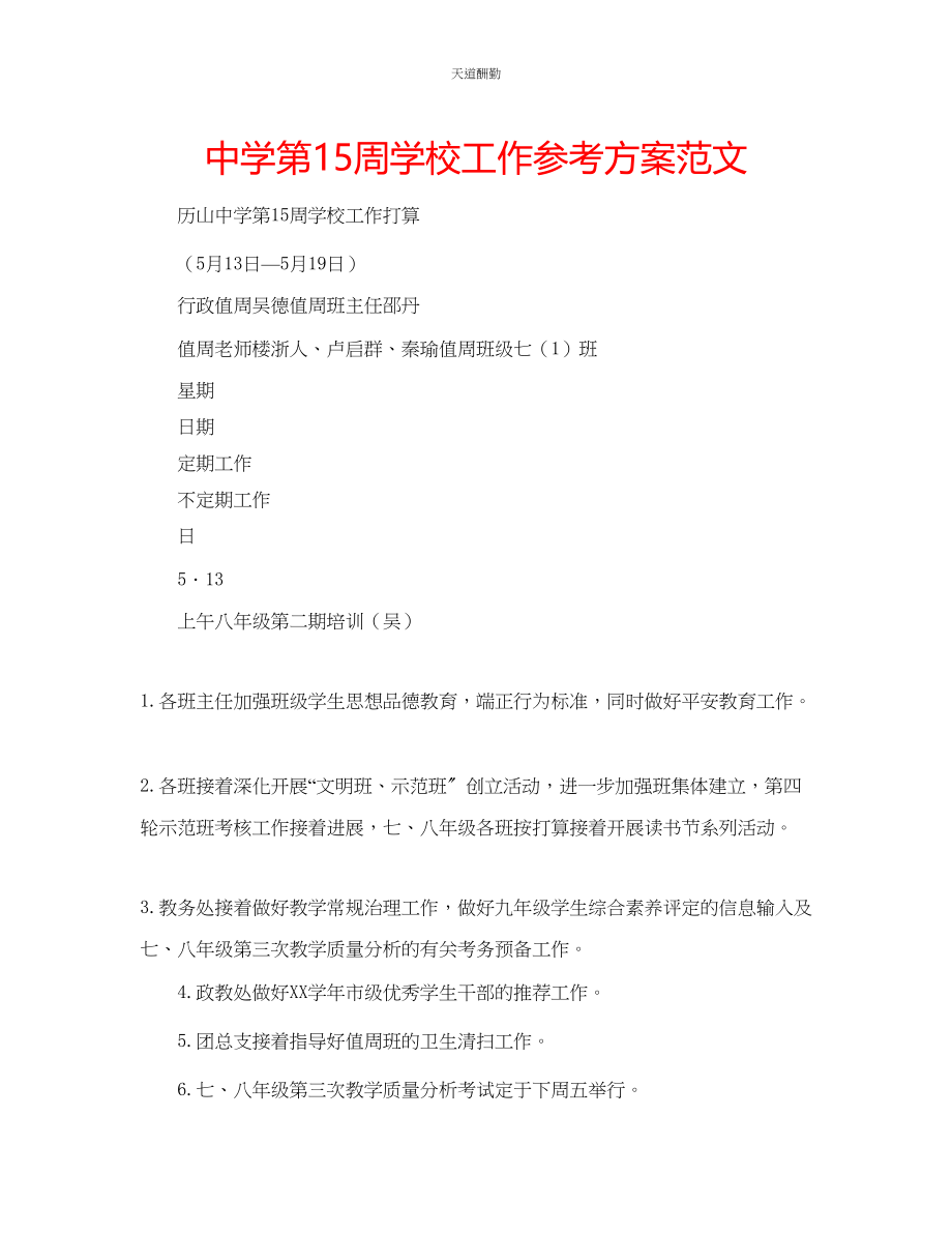 2023年中学第15周学校工作计划2.docx_第1页