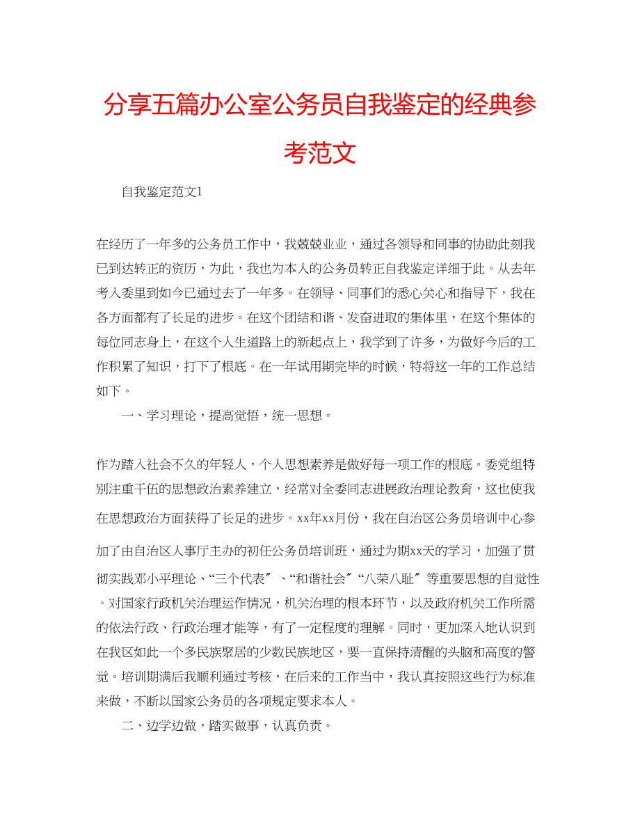 2023年分享五篇办公室公务员自我鉴定的经典范文.docx_第1页