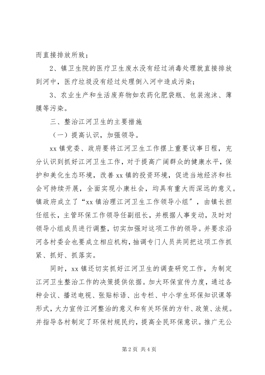 2023年镇江河卫生整治工作实行措施.docx_第2页