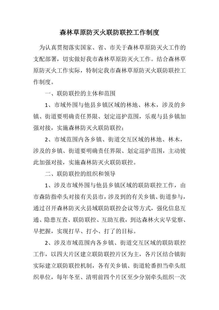 2023年森林草原防灭火联防联控工作制度.docx_第1页