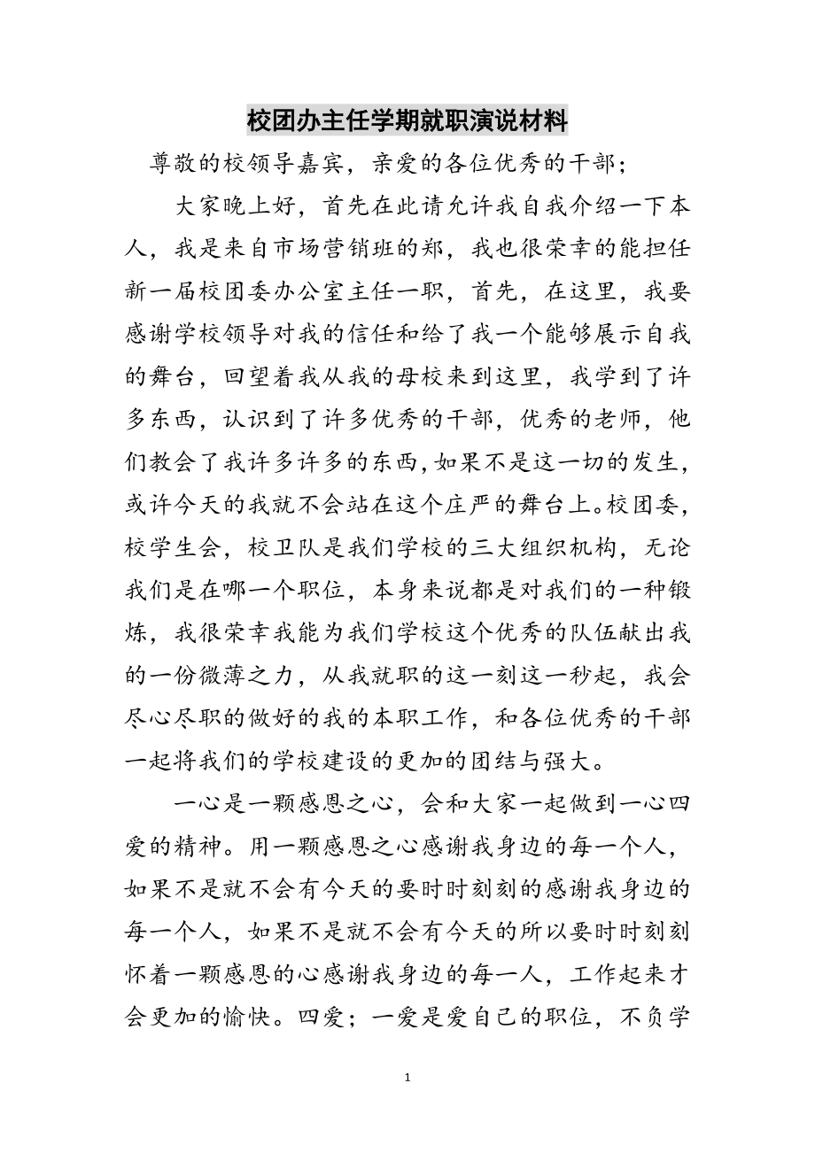 2023年校团办主任学期就职演说材料范文.doc_第1页