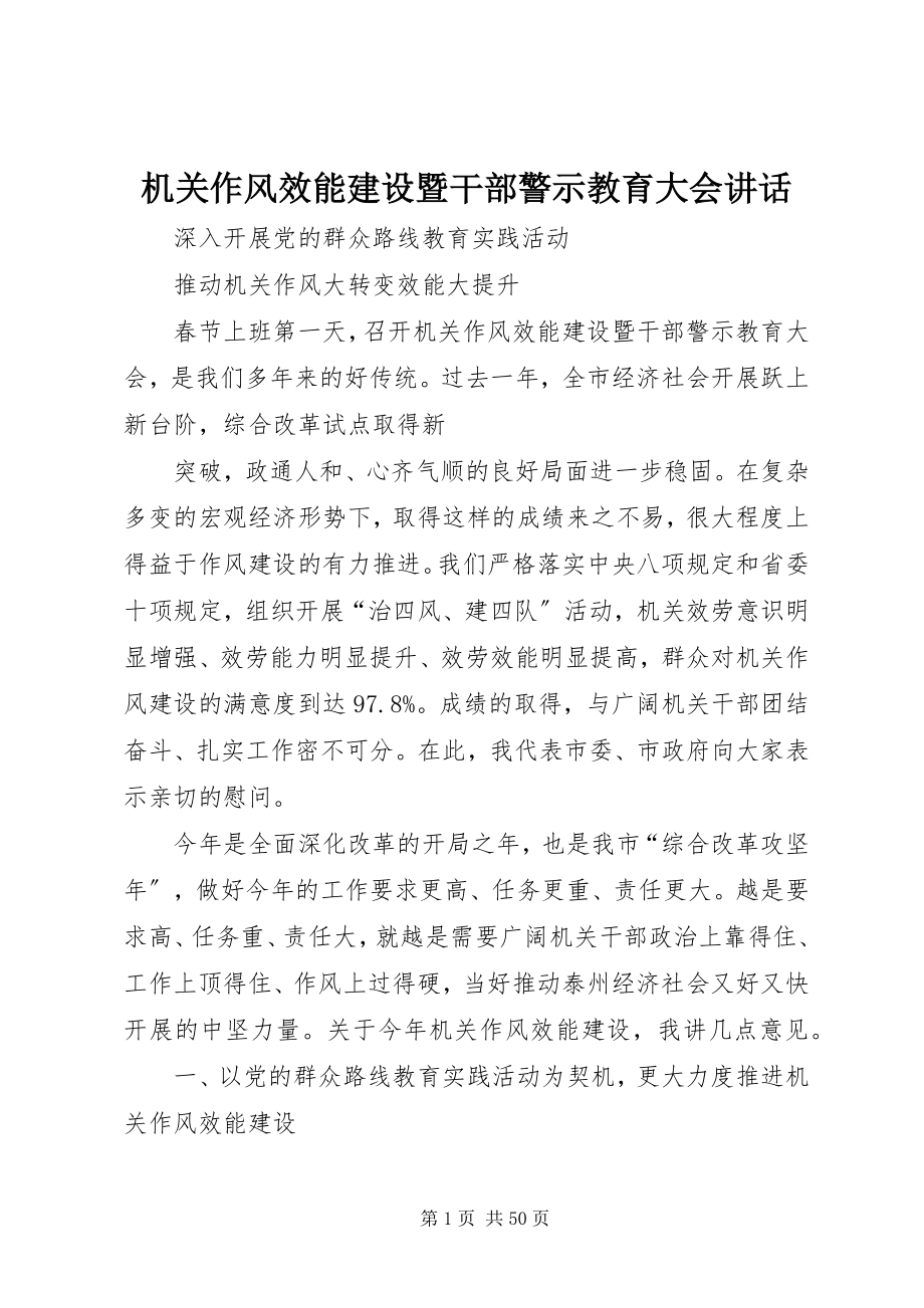 2023年机关作风效能建设暨干部警示教育大会致辞.docx_第1页