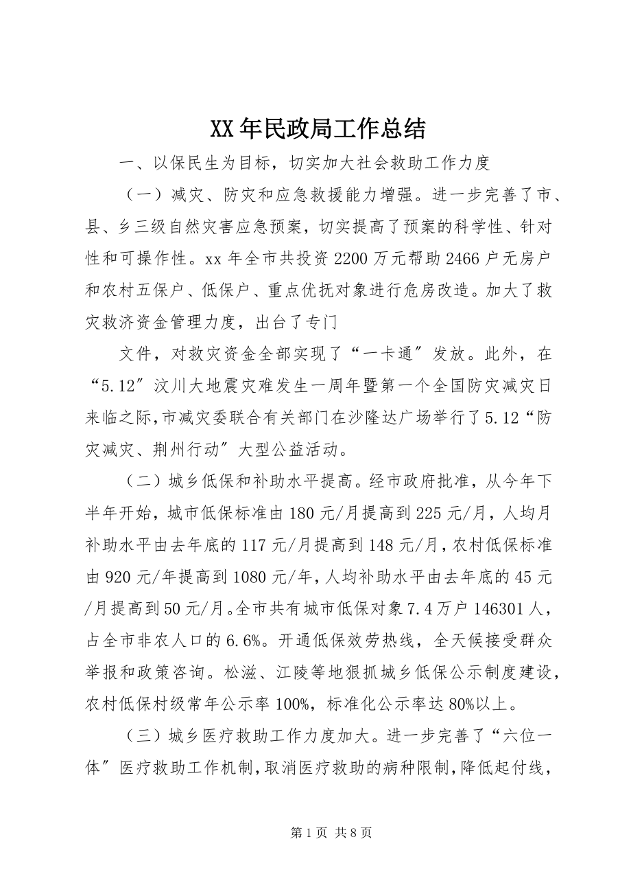 2023年民政局工作总结.docx_第1页