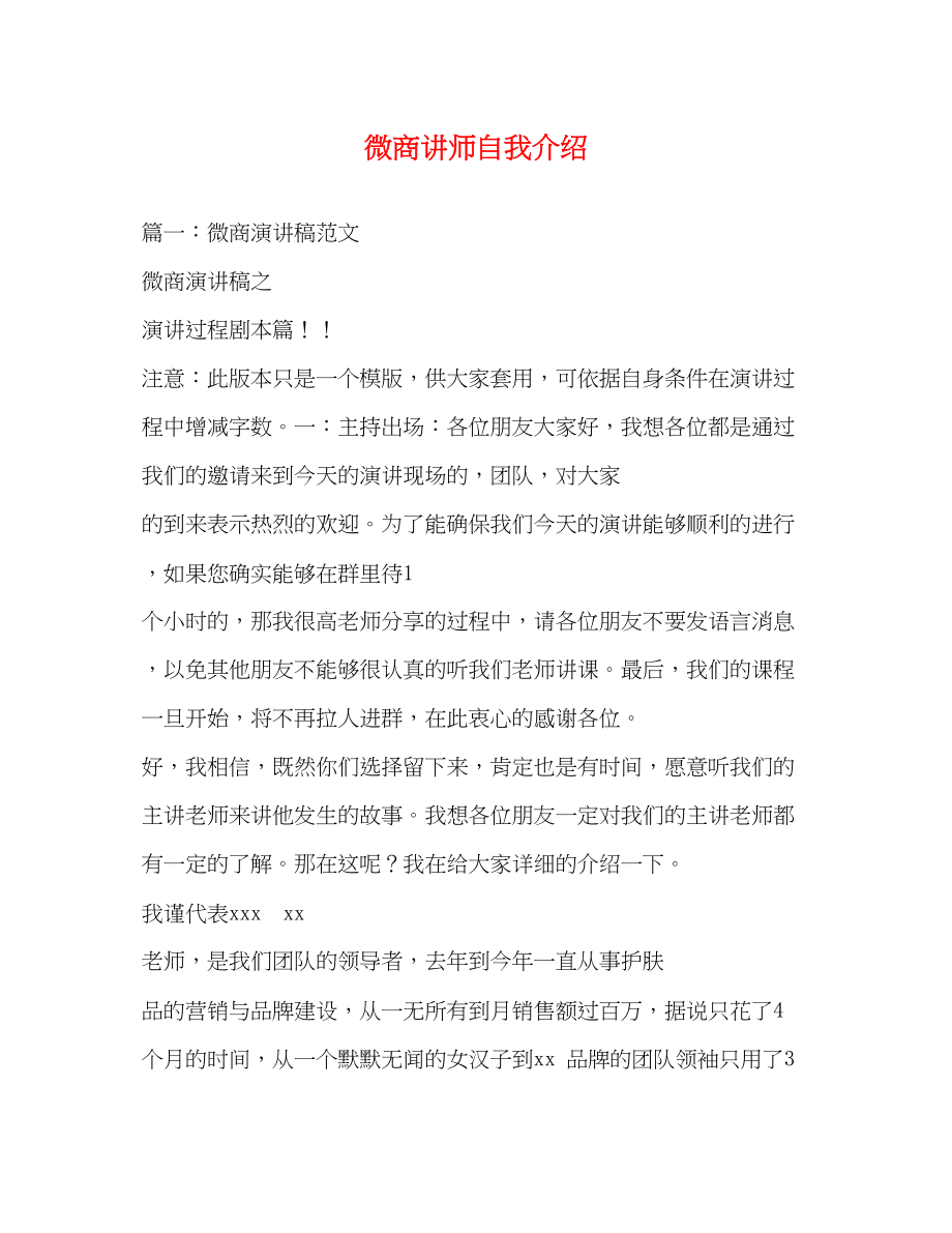 2023年微商讲师自我介绍.docx_第1页