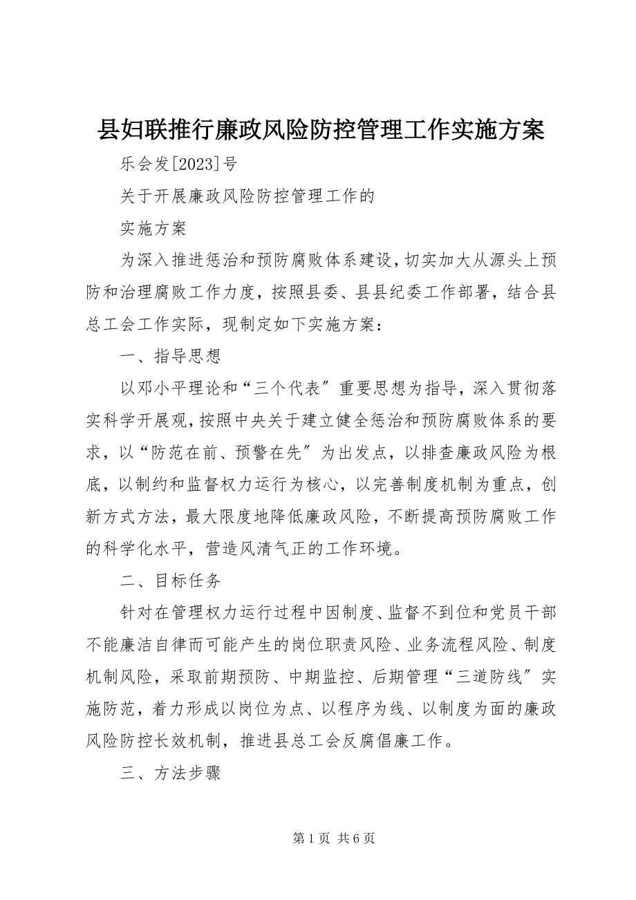 2023年县妇联推行廉政风险防控管理工作实施方案.docx_第1页