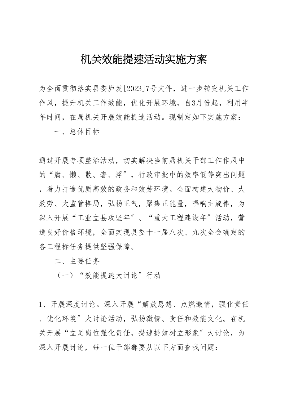 2023年机关效能提速活动实施方案.doc_第1页