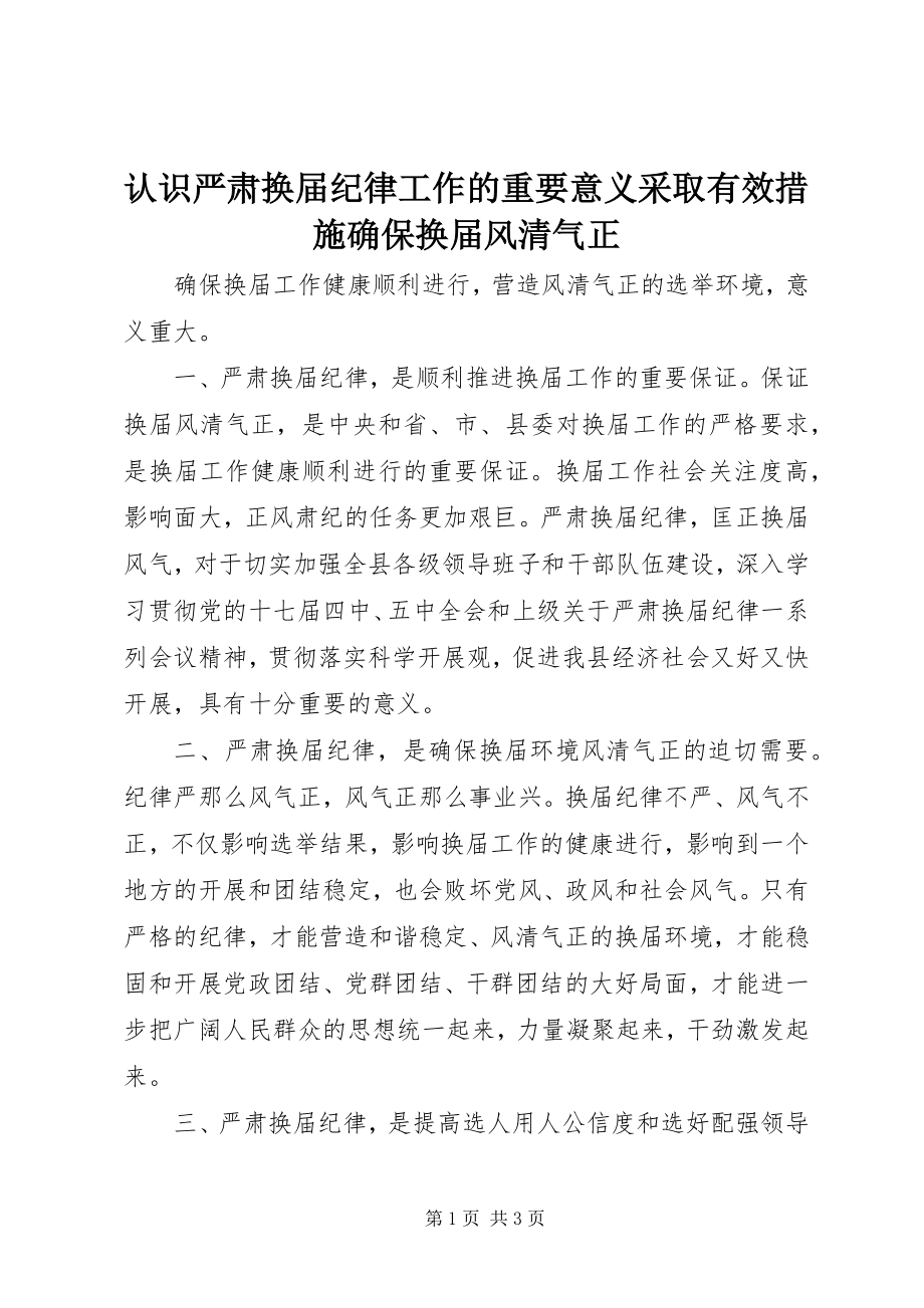 2023年认识严肃换届纪律工作的重要意义采取有效措施确保换届风清气正.docx_第1页