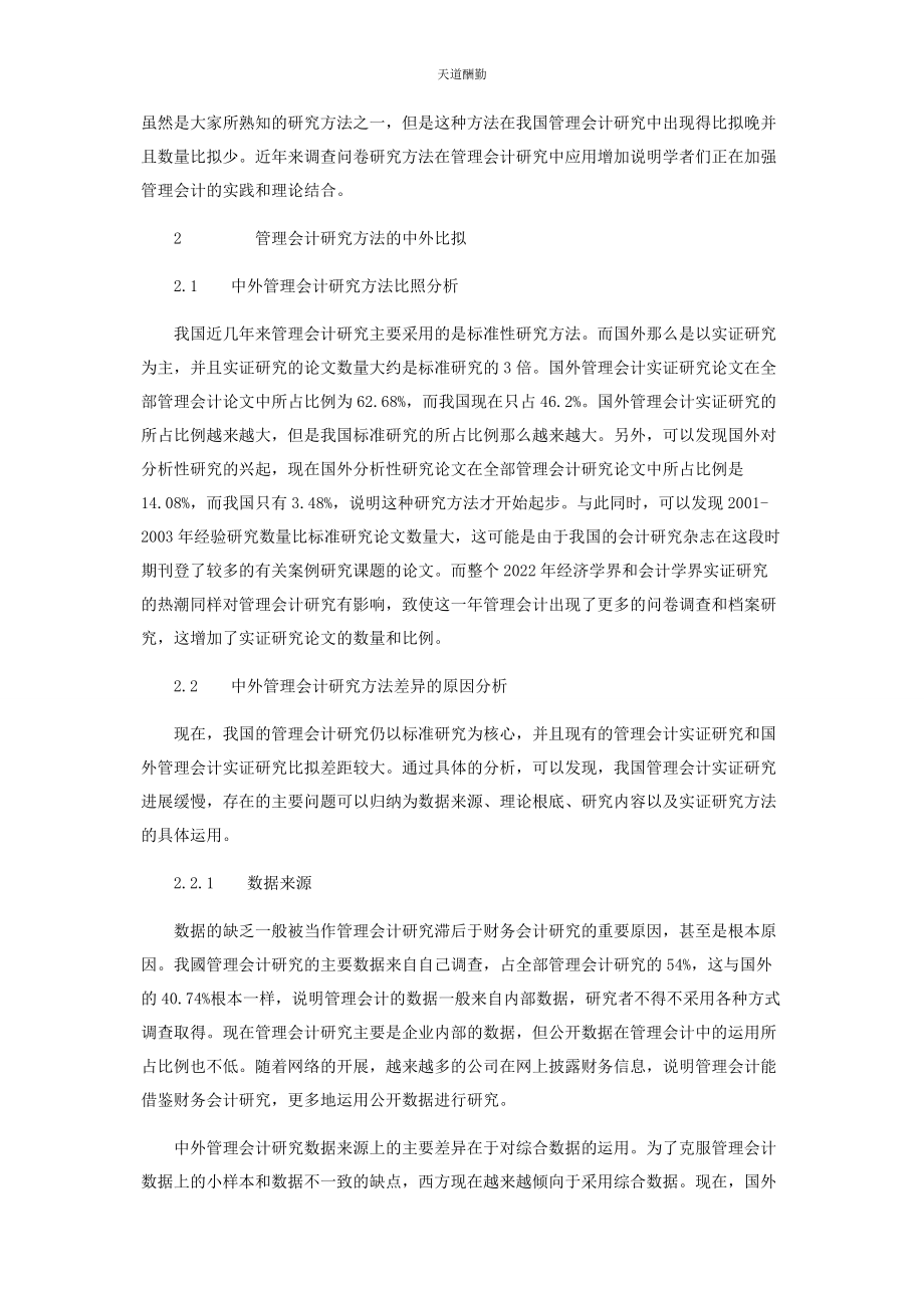 2023年管理会计研究方法的国内外比较.docx_第2页