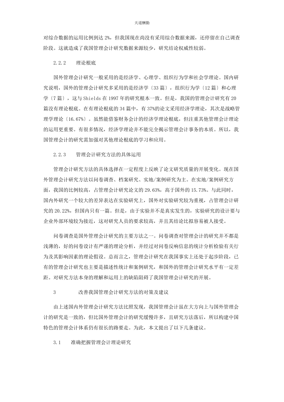 2023年管理会计研究方法的国内外比较.docx_第3页