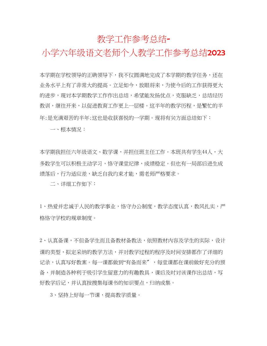 2023年教学工作总结小学六级语文教师个人教学工作总结.docx_第1页