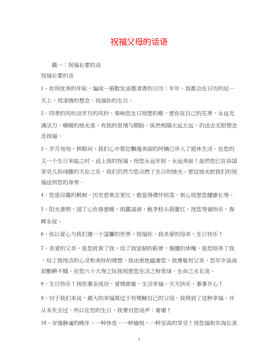 2023年祝福父母的话语.docx_第1页