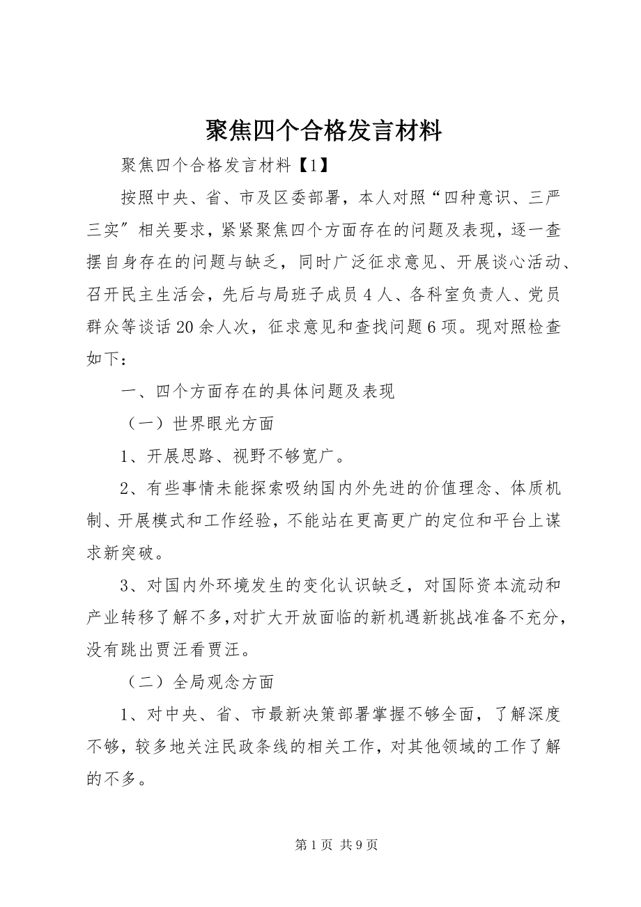 2023年聚焦四个合格讲话材料.docx_第1页