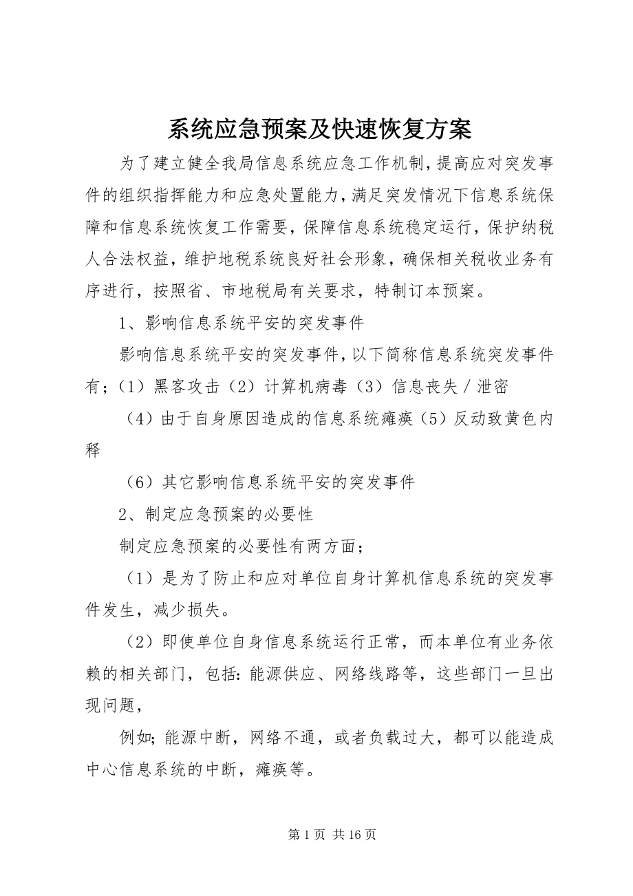 2023年系统应急预案及快速恢复方案.docx_第1页