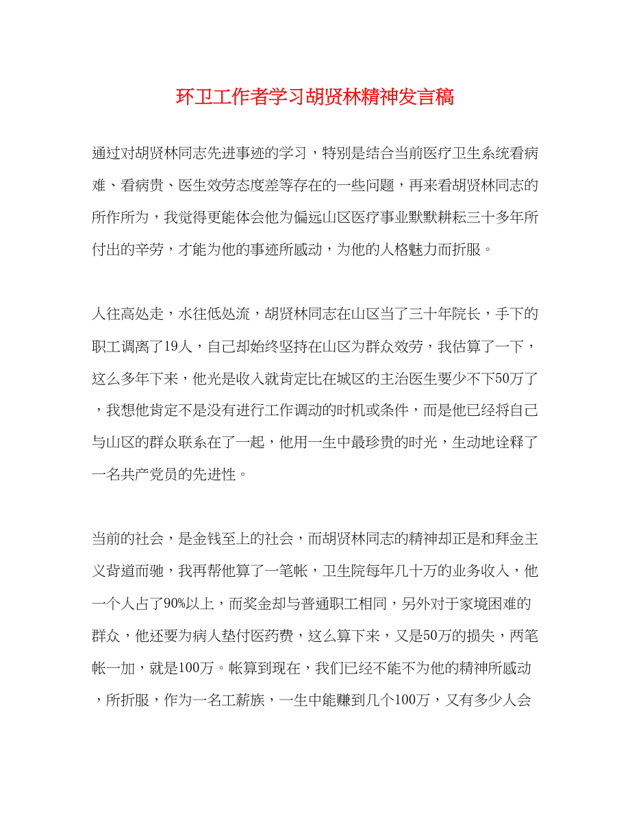 2023年环卫工作者学习胡贤林精神发言稿.docx_第1页