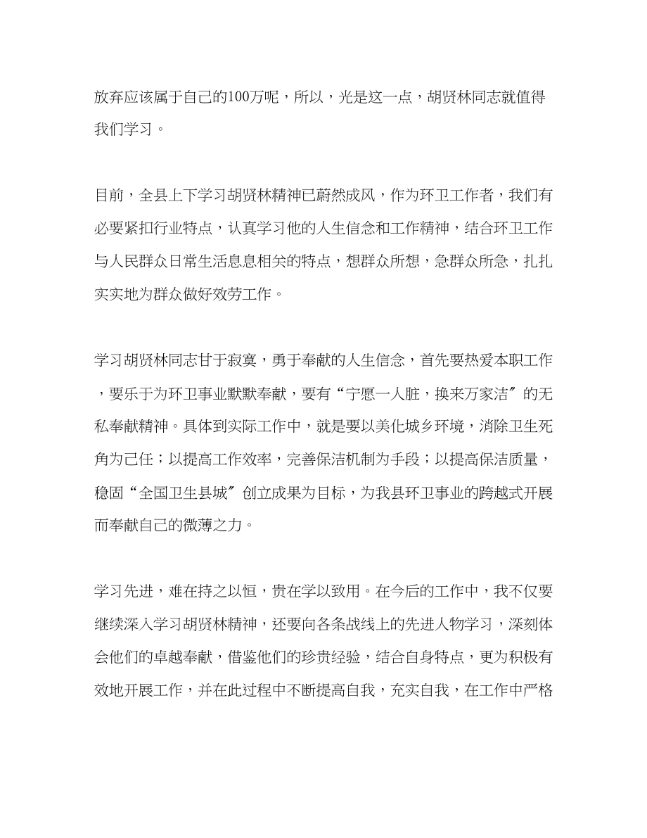 2023年环卫工作者学习胡贤林精神发言稿.docx_第2页