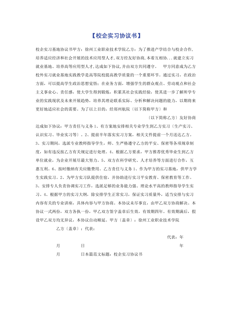 2023年校企实习协议书.docx_第1页