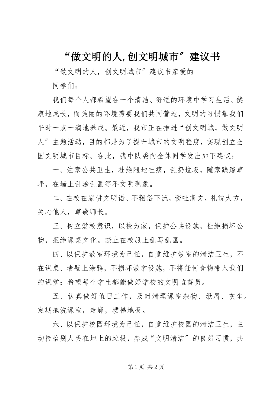 2023年做文明的人创文明城市倡议书2.docx_第1页